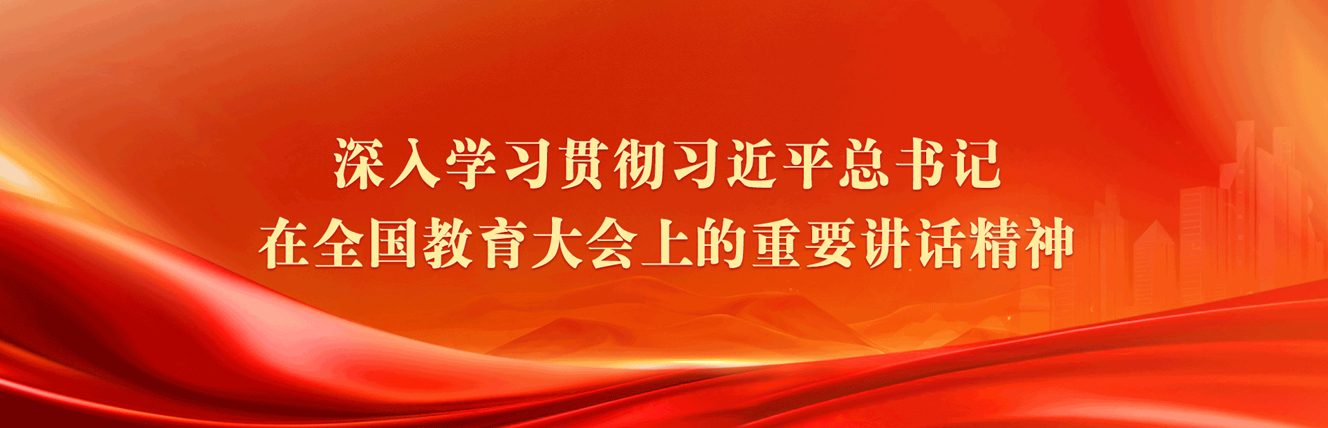 深入学习贯彻习近平总书记在全国教育大会上的重要讲话精神